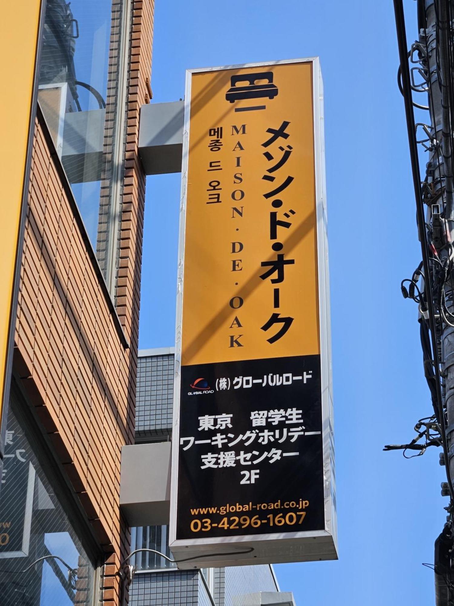 メゾンドオーク 新大久保 Apartman Tokió Kültér fotó